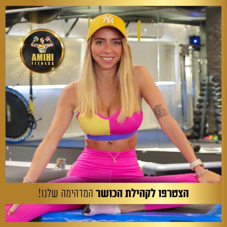 עמיחי פיטנס עמיחי פיטנס