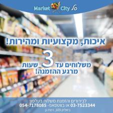 סל סיטי מרקט