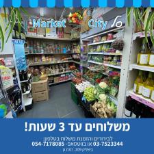 סל סיטי מרקט