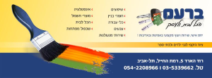 ברעם הטמבוריה  מנוהל