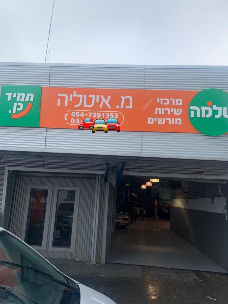 מוסך איטליה מוסך איטליה