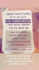 פלאפל תנעמי