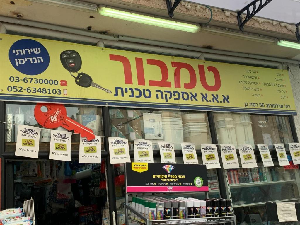 א.א.א אספקה טכנית א.א.א אספקה טכנית