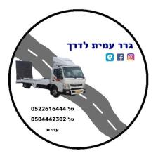 גרר עמית לדרך