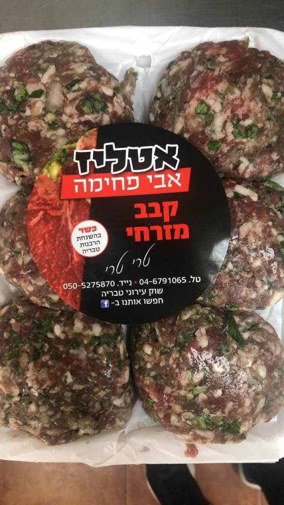 אטליז אבי פחימה אטליז אבי פחימה