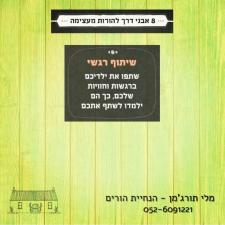 מלי תורג'מן הנחיית הורים