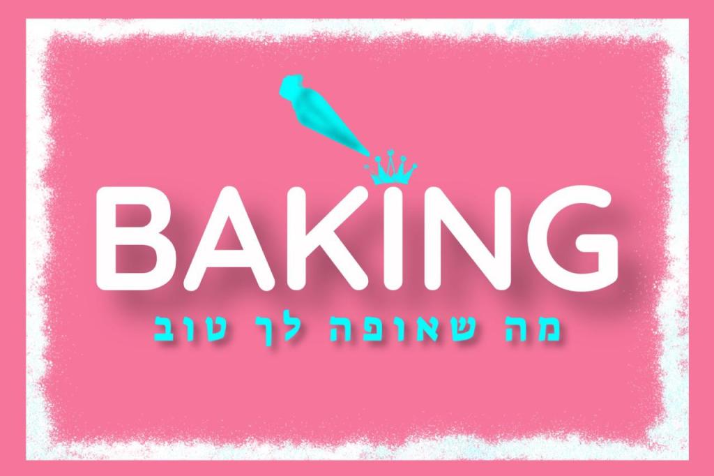 בייקינג בייקינג