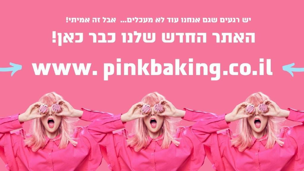 בייקינג בייקינג