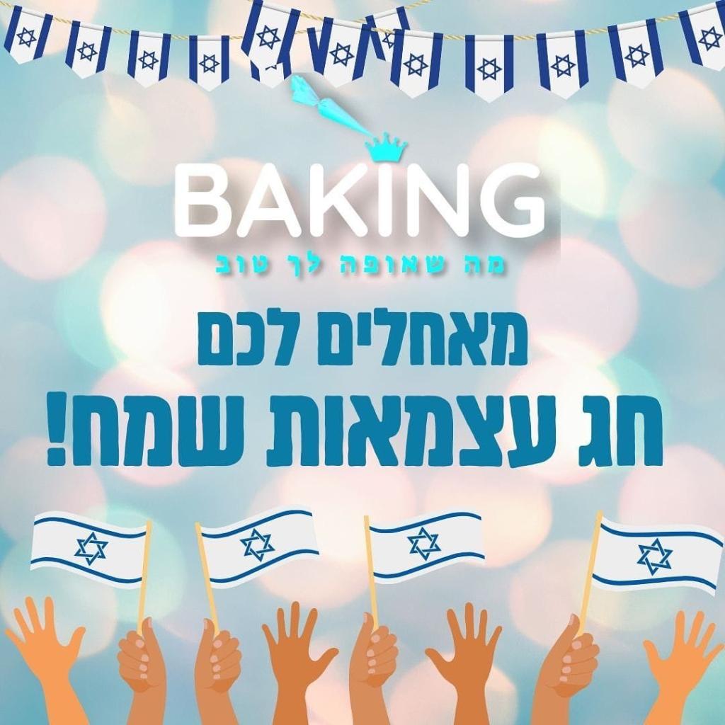 בייקינג בייקינג