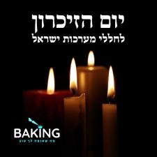 בייקינג