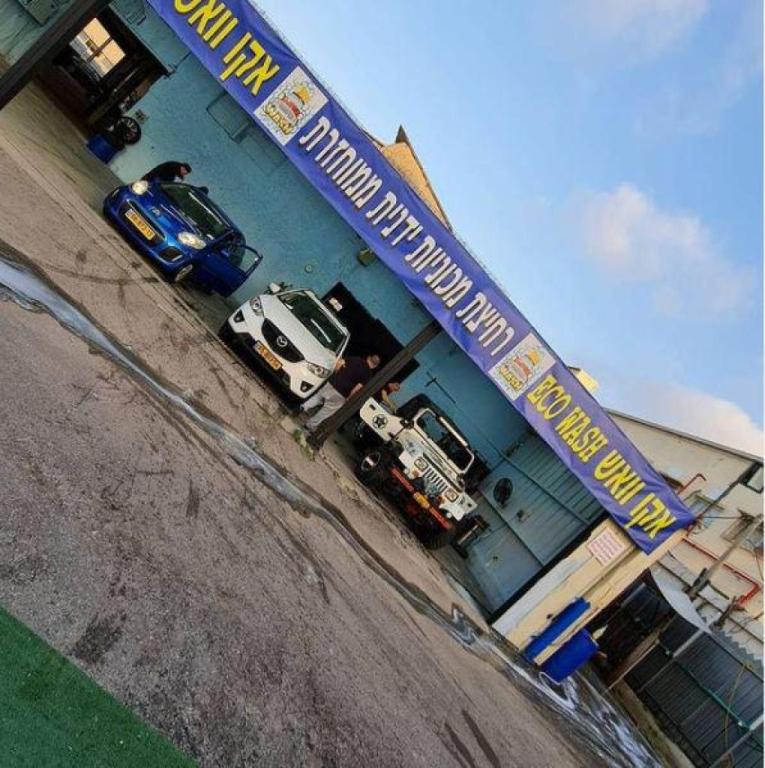 אקו וואש אקו וואש