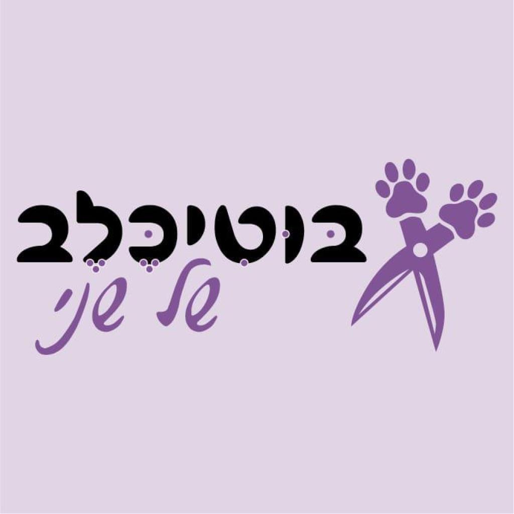 בוטיכלב של שני בוטיכלב של שני