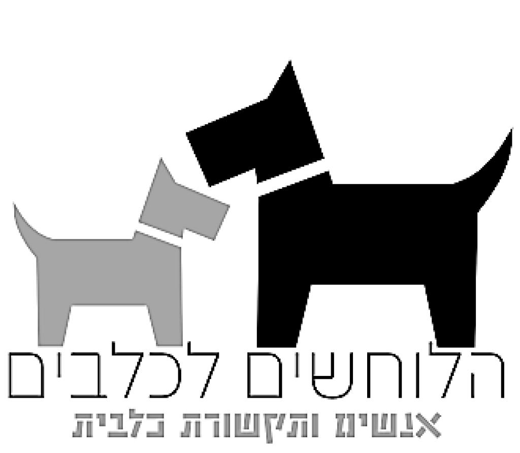 הלוחשים לכלבים הלוחשים לכלבים