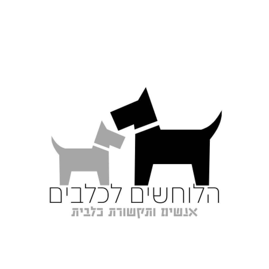 הלוחשים לכלבים הלוחשים לכלבים