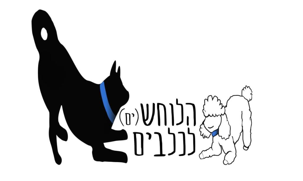 הלוחשים לכלבים הלוחשים לכלבים