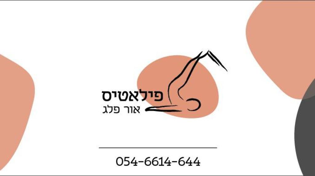 פילאטיס אור פלג פילאטיס אור פלג