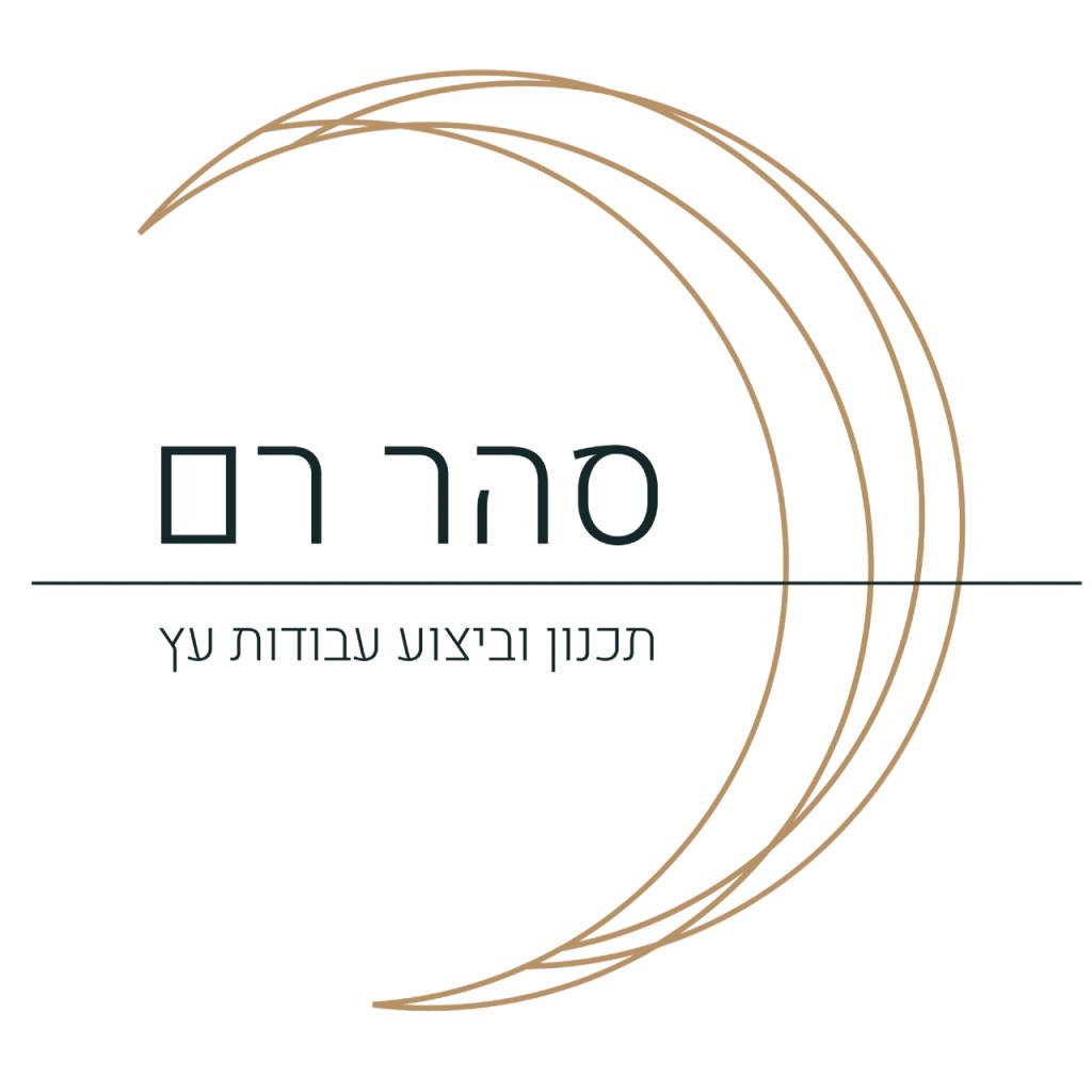 סהר רם בניה ועיצוב בעץ סהר רם בניה ועיצוב בעץ