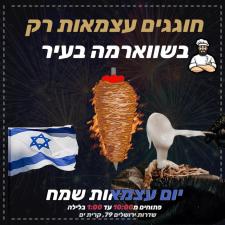 שווארמה בעיר