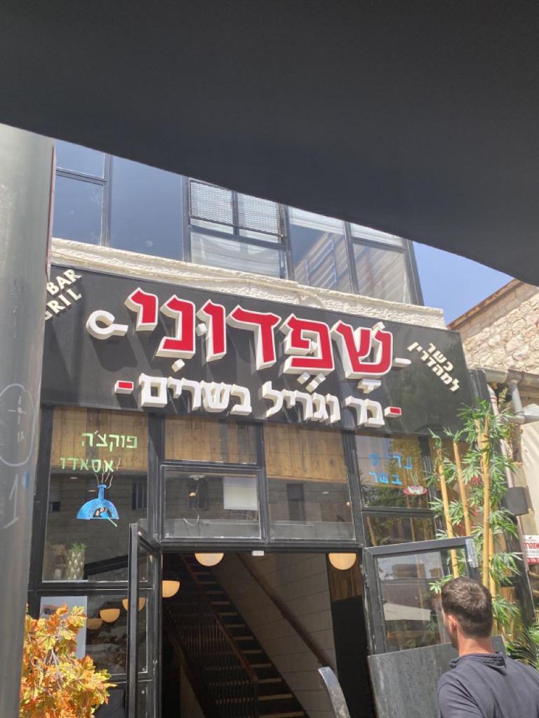 שפדוני שפדוני