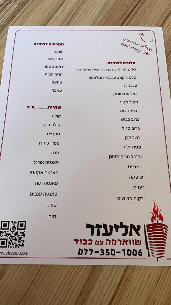 שווארמה אליעזר שווארמה אליעזר