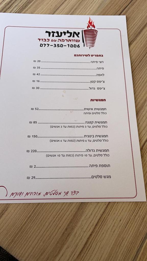 שווארמה אליעזר שווארמה אליעזר