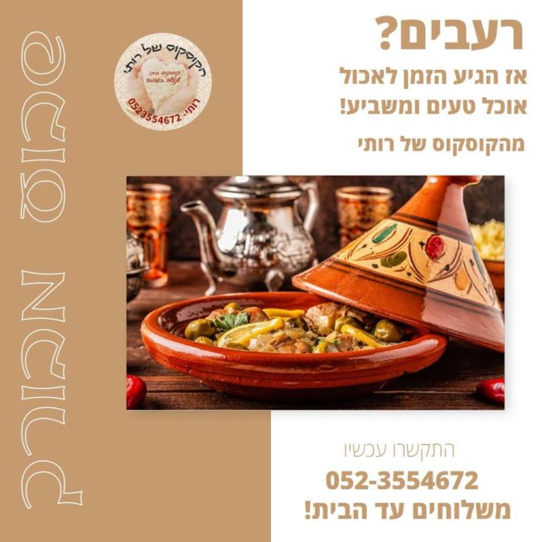 הקוסקוס של רותי הקוסקוס של רותי