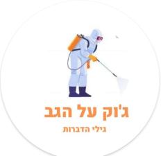 ג'וק על הגב