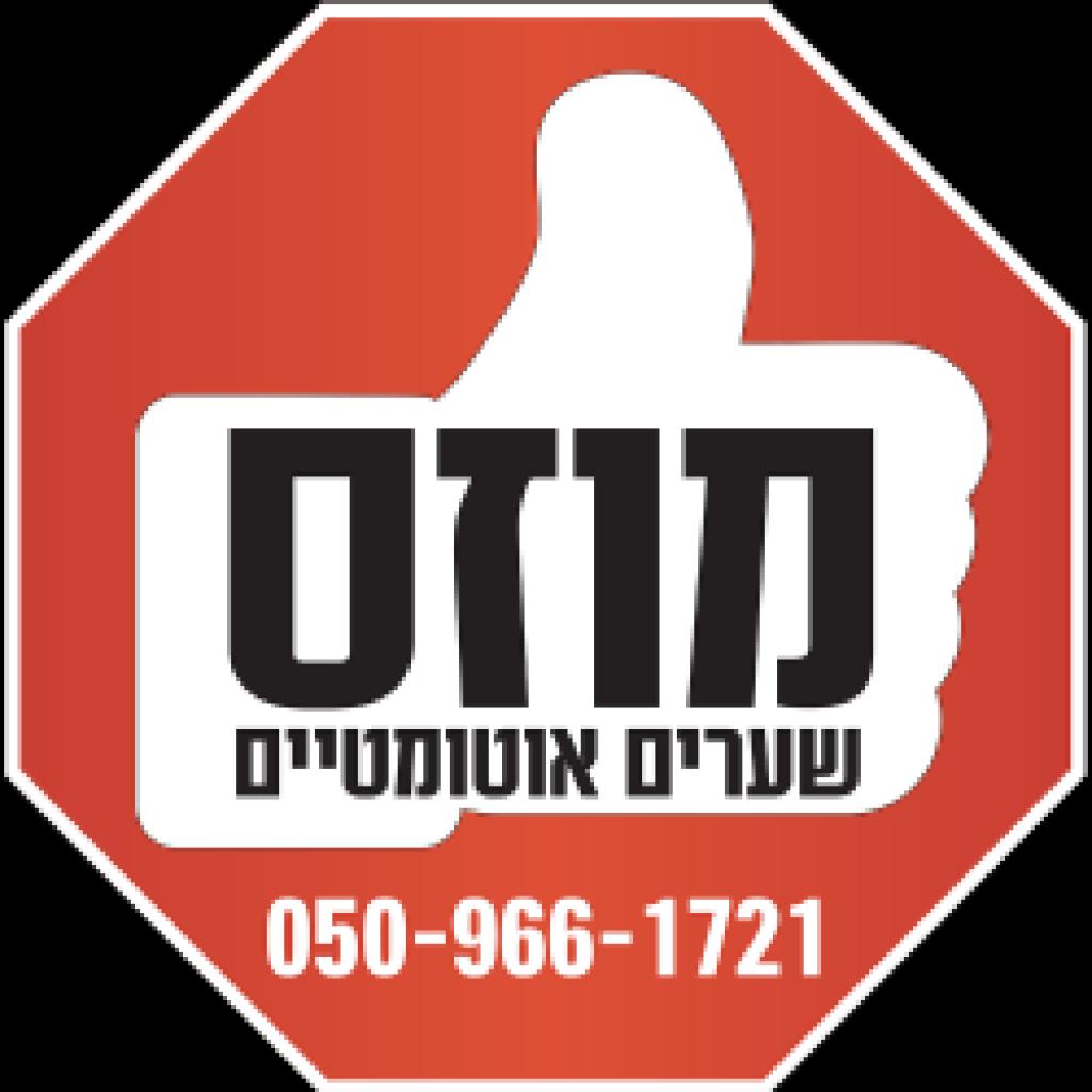 מוזס שערים אוטמטיים מוזס שערים אוטמטיים