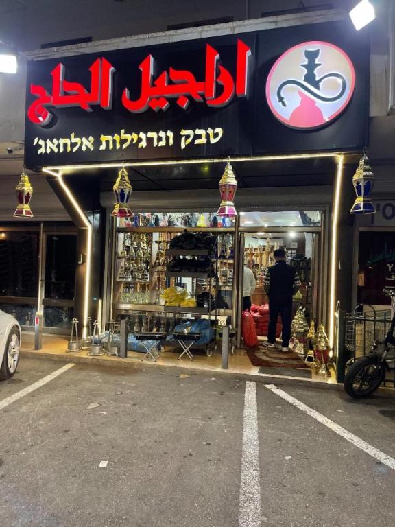 נרגילה אלחאג נרגילה אלחאג