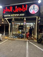 נרגילה אלחאג