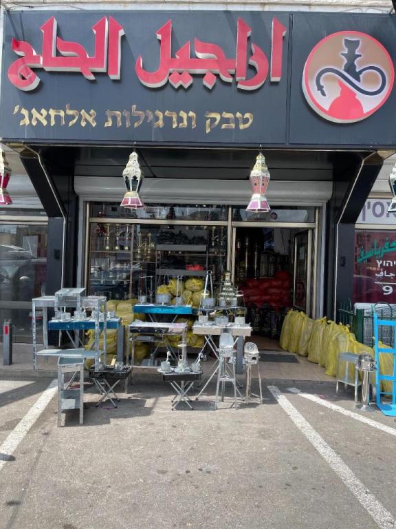 נרגילה אלחאג נרגילה אלחאג