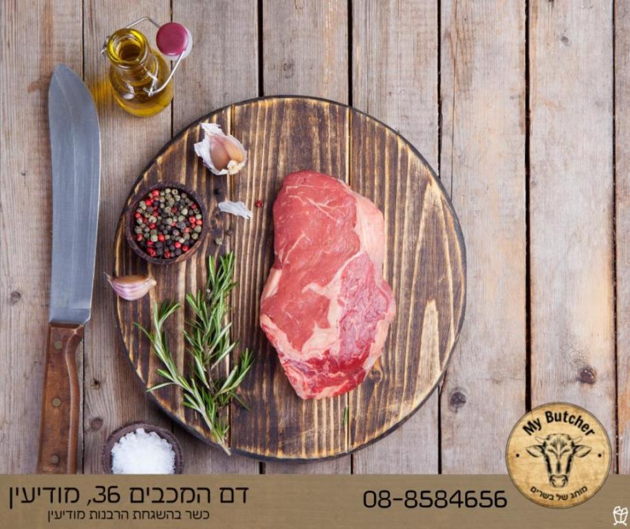 מיי בוצ'ר My Butcher מיי בוצ'ר My Butcher