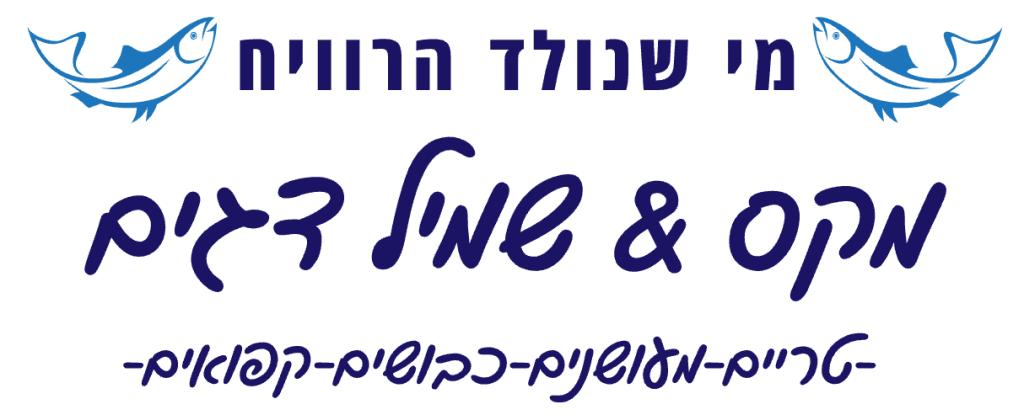 מקס ושמיל דגים מקס ושמיל דגים