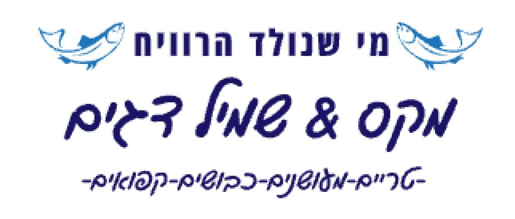מקס ושמיל דגים מקס ושמיל דגים