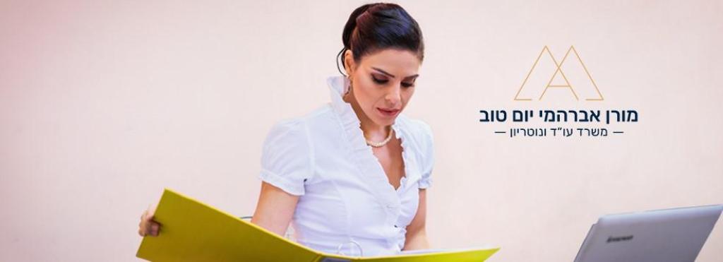 עו"ד מורן אברהמי עו"ד מורן אברהמי