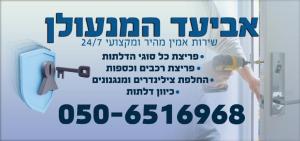 אביעד המנעולן