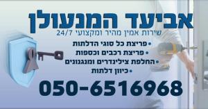 אביעד המנעולן
