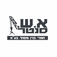 א.ש סנטר חומרי בניין ומסחר  מנוהל