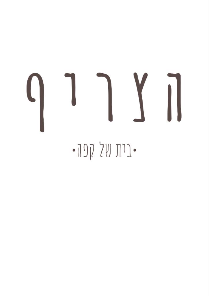 הצריף בית של קפה הצריף בית של קפה