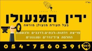 ירין המנעולן