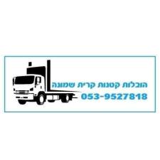 הובלות קטנות קריית שמונה