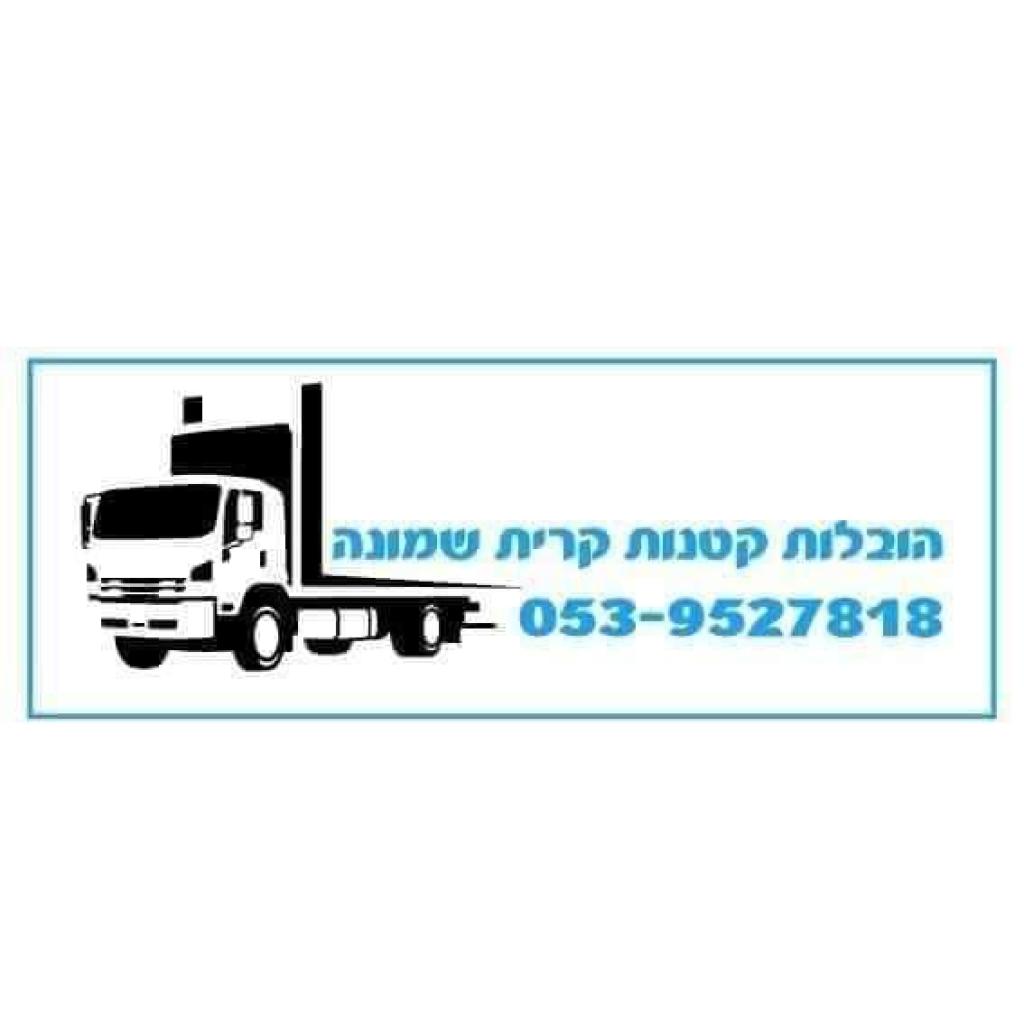 הובלות קטנות קריית שמונה הובלות קטנות קריית שמונה