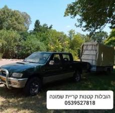 הובלות קטנות קריית שמונה
