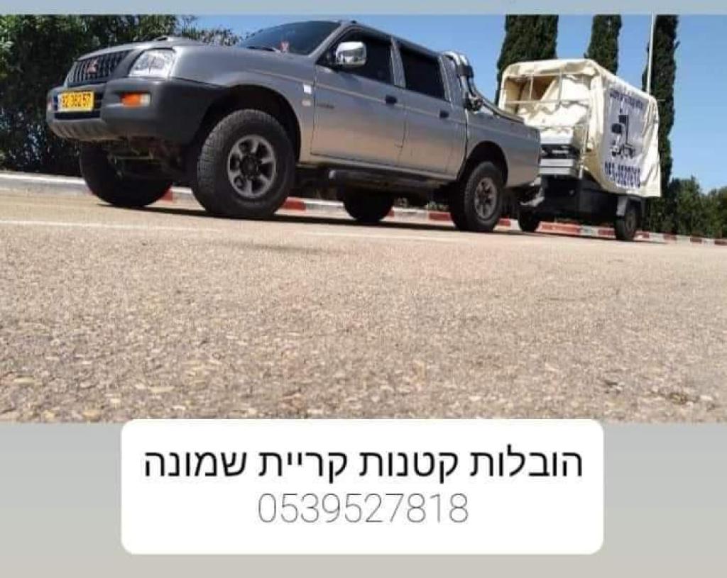 הובלות קטנות קריית שמונה הובלות קטנות קריית שמונה