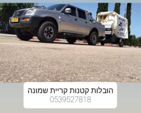 הובלות קטנות קריית שמונה