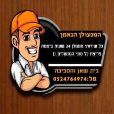 המנעולן הנאמן