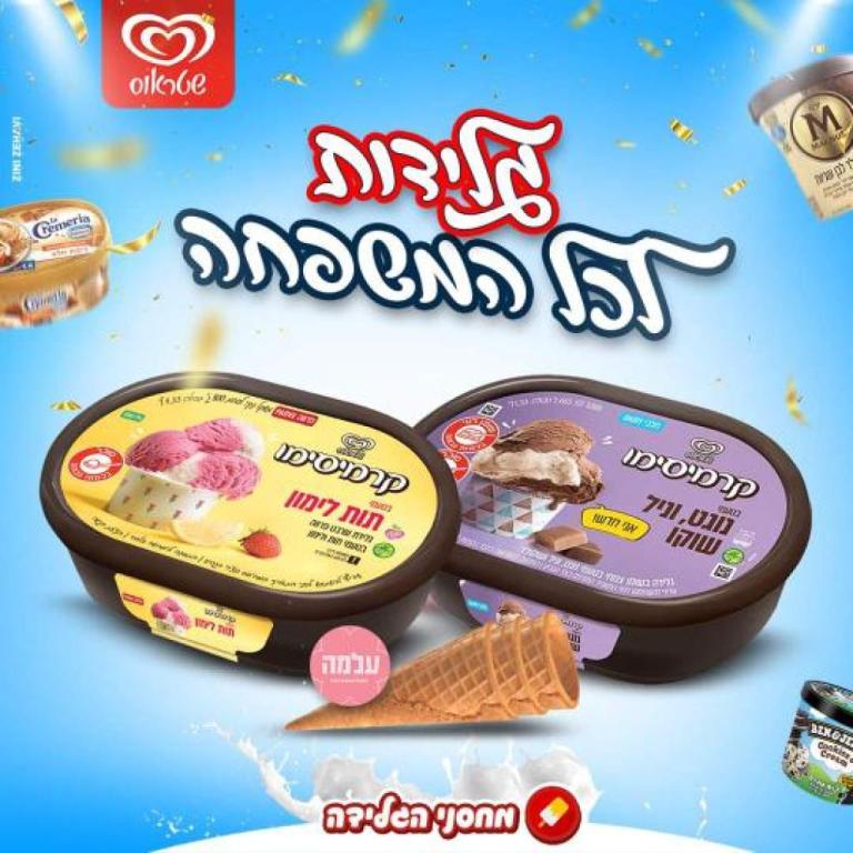 מחסני הגלידה מחסני הגלידה
