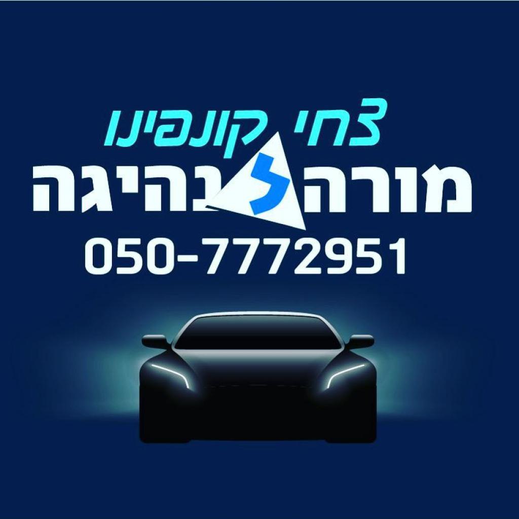 צחי קונפינו צחי קונפינו
