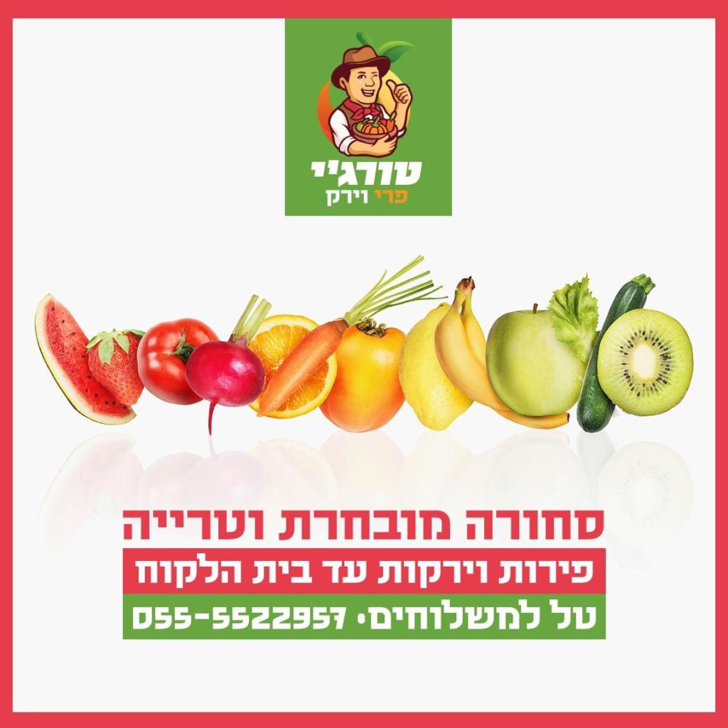 טורג'י פרי וירק טורג'י פרי וירק
