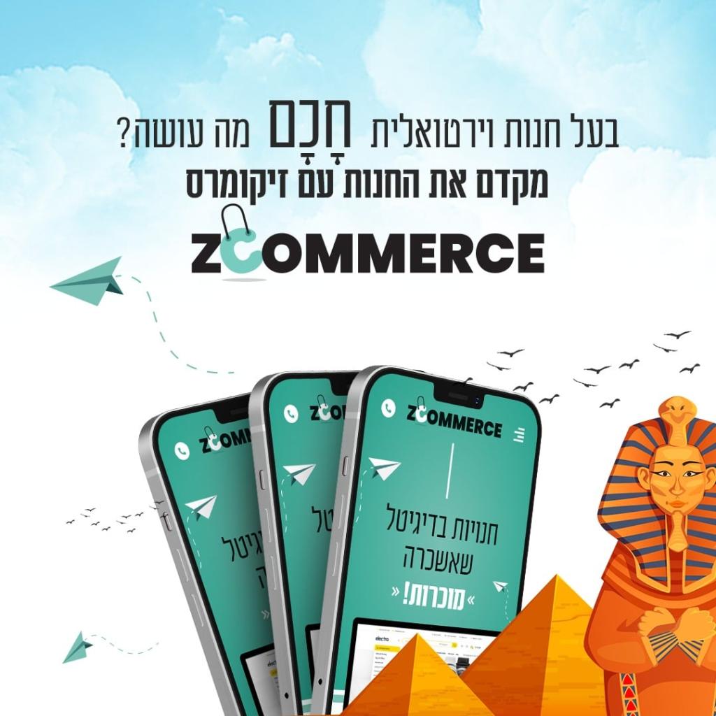 זיקומרס zCommerce זיקומרס zCommerce